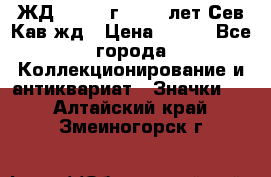 1.1) ЖД : 1964 г - 100 лет Сев.Кав.жд › Цена ­ 389 - Все города Коллекционирование и антиквариат » Значки   . Алтайский край,Змеиногорск г.